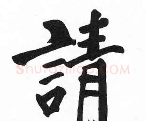 請字启功毛笔楷书书法写法,摘自临明初拓玄秘塔碑