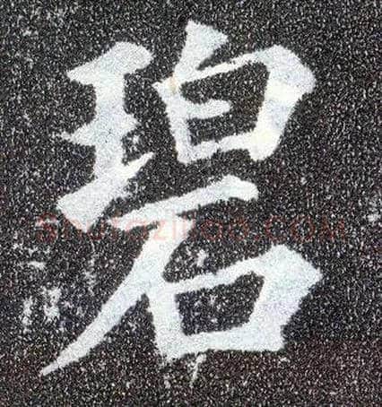 碧毛笔楷书写法,摘自唐颜真卿多宝塔碑