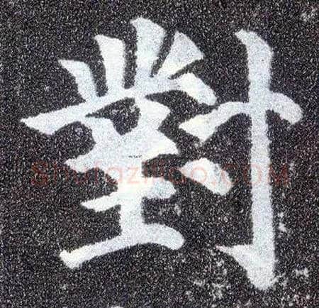 对毛笔楷书写法,摘自唐颜真卿多宝塔碑
