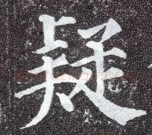 疑毛笔楷书写法,摘自唐颜真卿多宝塔碑