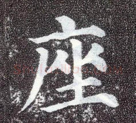 座毛笔楷书写法,摘自唐颜真卿多宝塔碑