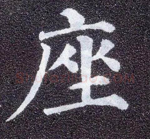 座毛笔楷书写法,摘自唐颜真卿多宝塔碑