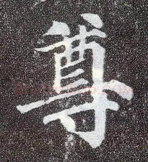 尊毛笔楷书写法,摘自唐颜真卿多宝塔碑