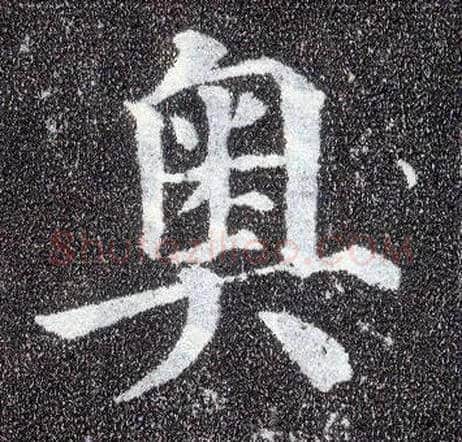 奥毛笔楷书写法,摘自唐颜真卿多宝塔碑