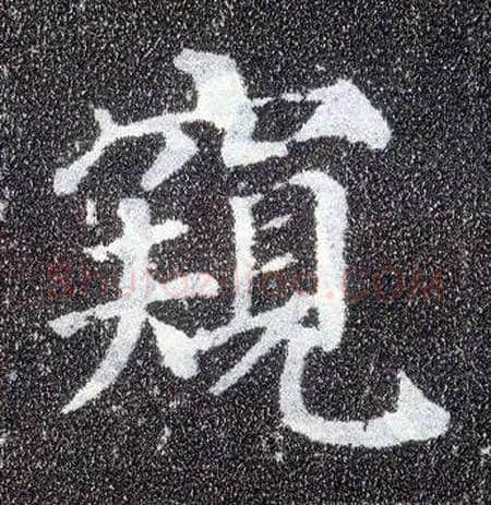 窥毛笔楷书写法,摘自唐颜真卿多宝塔碑