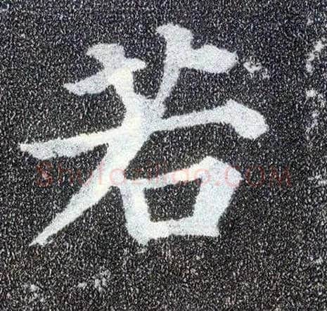 若毛笔楷书写法,摘自唐颜真卿多宝塔碑
