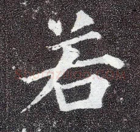 若毛笔楷书写法,摘自唐颜真卿多宝塔碑