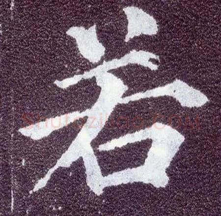 若毛笔楷书写法,摘自唐颜真卿多宝塔碑