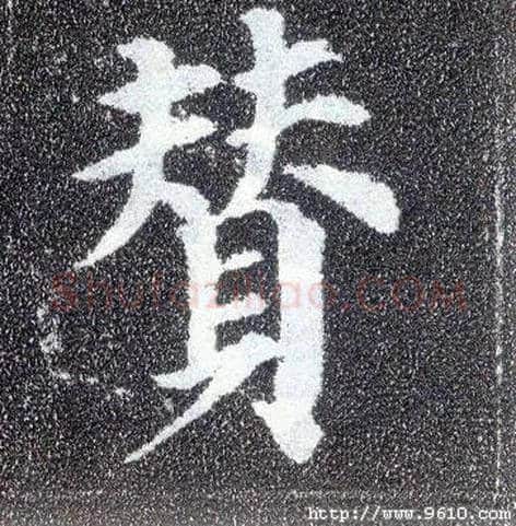 赞毛笔楷书写法,摘自唐颜真卿多宝塔碑