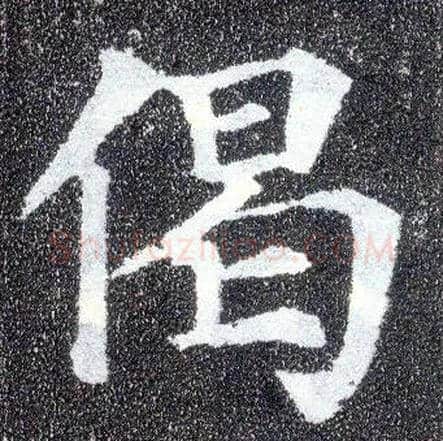 偈毛笔楷书写法,摘自唐颜真卿多宝塔碑