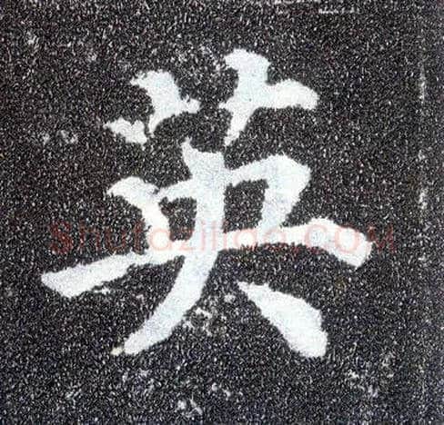 英毛笔楷书写法,摘自唐颜真卿多宝塔碑