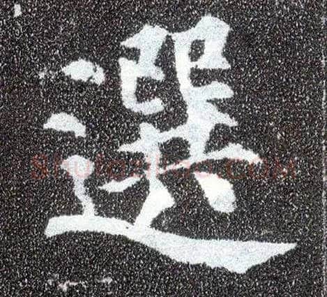 选毛笔楷书写法,摘自唐颜真卿多宝塔碑