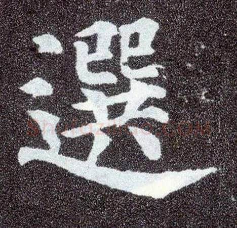 选毛笔楷书写法,摘自唐颜真卿多宝塔碑