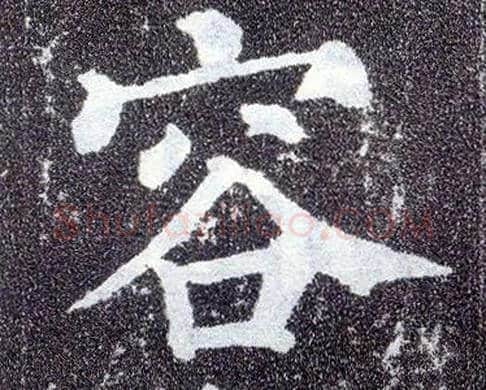 容毛笔楷书写法,摘自唐颜真卿多宝塔碑