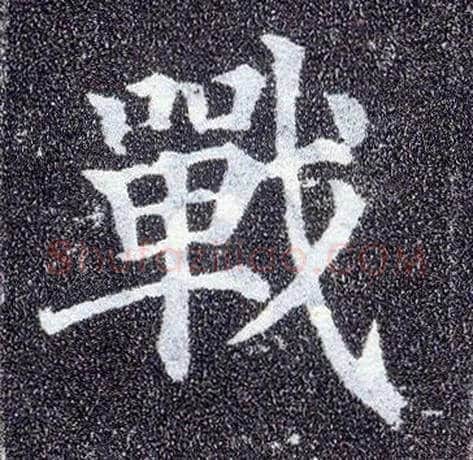 战毛笔楷书写法,摘自唐颜真卿多宝塔碑