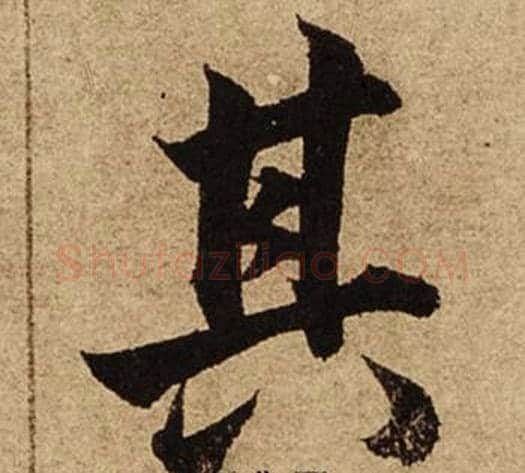 其字柯九思毛笔楷书书法写法,摘自老人星赋