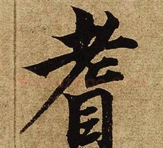 耆字柯九思毛笔楷书书法写法,摘自老人星赋