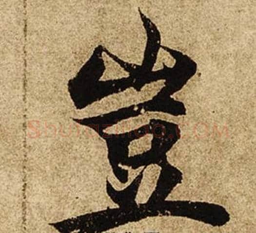 豈字柯九思毛笔楷书书法写法,摘自老人星赋