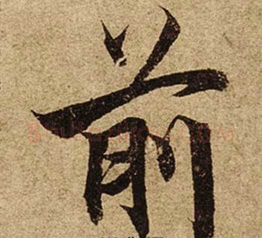 前字柯九思毛笔楷书书法写法,摘自老人星赋