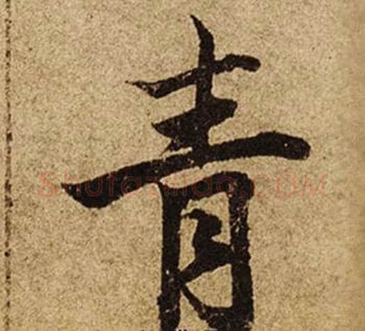 青字柯九思毛笔楷书书法写法,摘自老人星赋