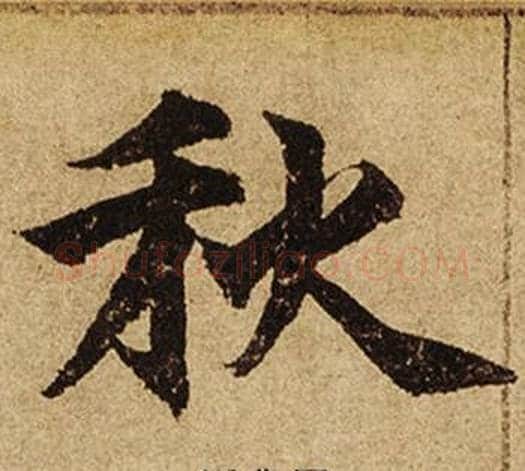 秋字柯九思毛笔楷书书法写法,摘自老人星赋
