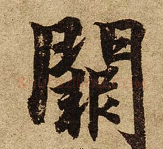 闕字柯九思毛笔楷书书法写法,摘自老人星赋