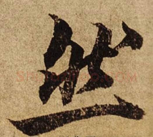 然字柯九思毛笔楷书书法写法,摘自老人星赋