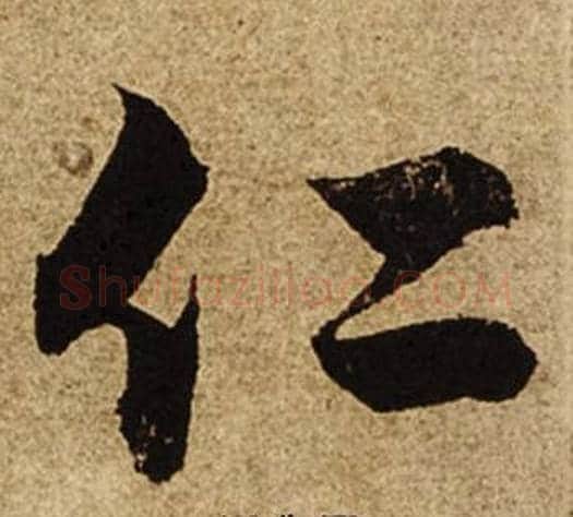仁字柯九思毛笔楷书书法写法,摘自老人星赋
