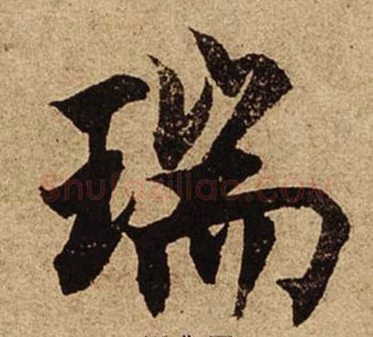 瑞字柯九思毛笔楷书书法写法,摘自老人星赋