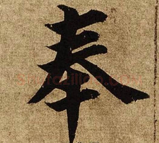 奉字柯九思毛笔楷书书法写法,摘自老人星赋