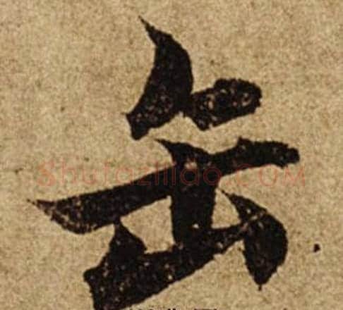 缶字柯九思毛笔楷书书法写法,摘自老人星赋