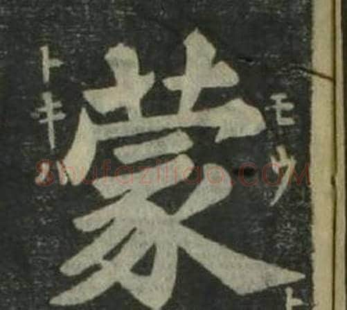 蒙字姜立纲毛笔楷书书法写法,摘自四体千字文