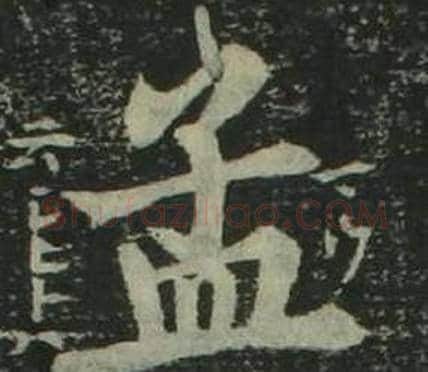 孟字姜立纲毛笔楷书书法写法,摘自四体千字文