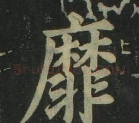 靡字姜立纲毛笔楷书书法写法,摘自四体千字文
