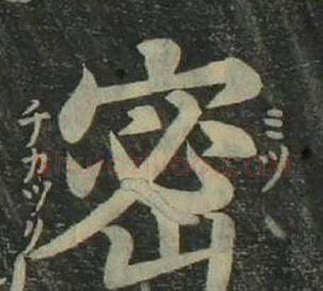 密字姜立纲毛笔楷书书法写法,摘自四体千字文