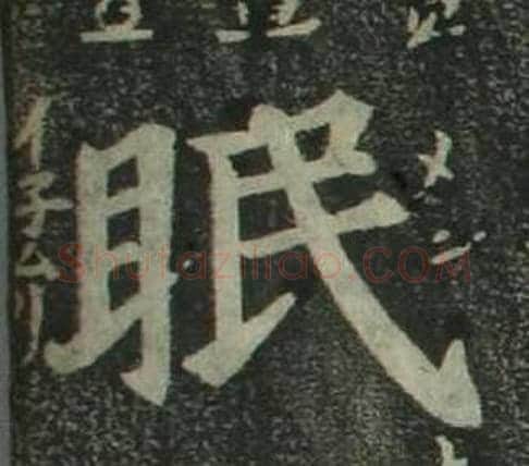 眠字姜立纲毛笔楷书书法写法,摘自四体千字文