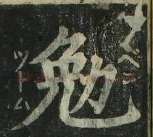 勉字姜立纲毛笔楷书书法写法,摘自四体千字文
