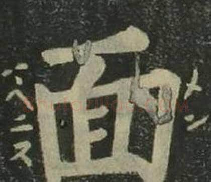 面字姜立纲毛笔楷书书法写法,摘自四体千字文