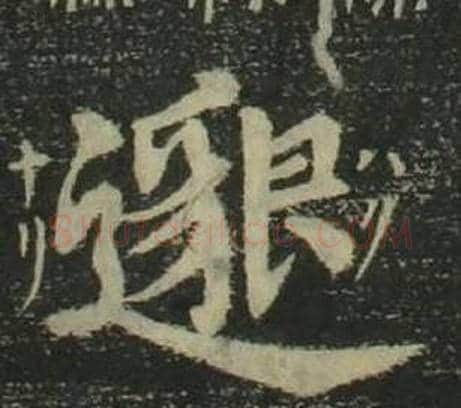 邈字姜立纲毛笔楷书书法写法,摘自四体千字文