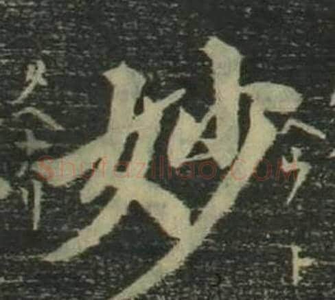 妙字姜立纲毛笔楷书书法写法,摘自四体千字文