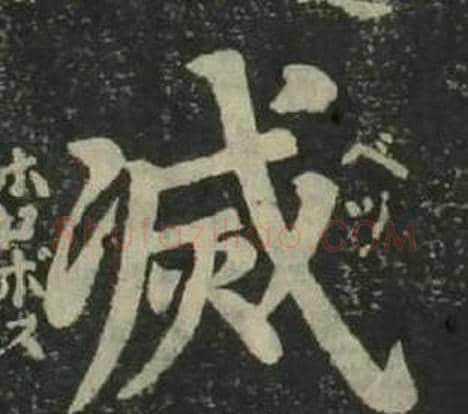 滅字姜立纲毛笔楷书书法写法,摘自四体千字文