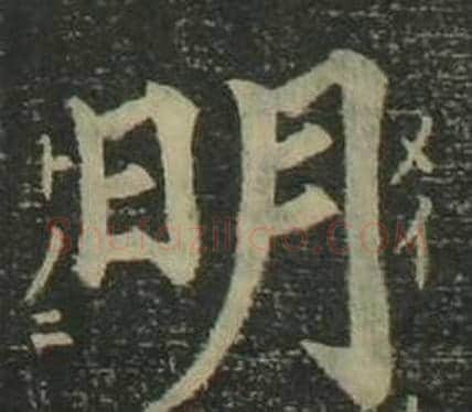 明字姜立纲毛笔楷书书法写法,摘自四体千字文