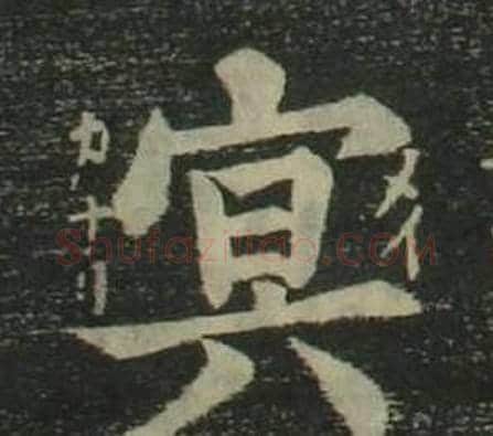 冥字姜立纲毛笔楷书书法写法,摘自四体千字文