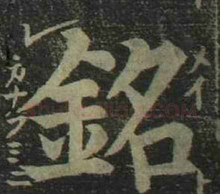 銘字姜立纲毛笔楷书书法写法,摘自四体千字文