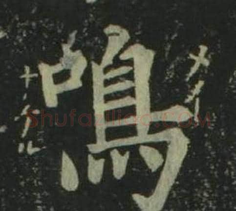 鳴字姜立纲毛笔楷书书法写法,摘自四体千字文