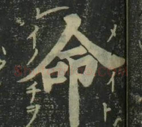 命字姜立纲毛笔楷书书法写法,摘自四体千字文