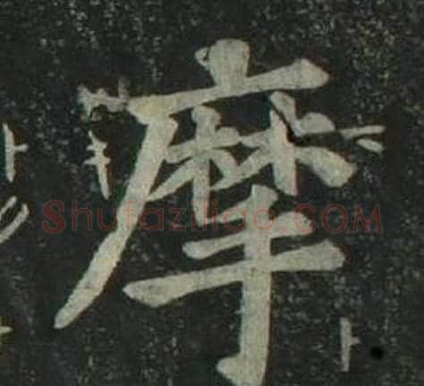 摩字姜立纲毛笔楷书书法写法,摘自四体千字文