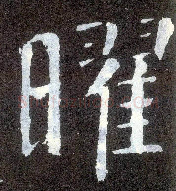 曜毛笔楷书写法,摘自唐颜真卿颜勤礼碑