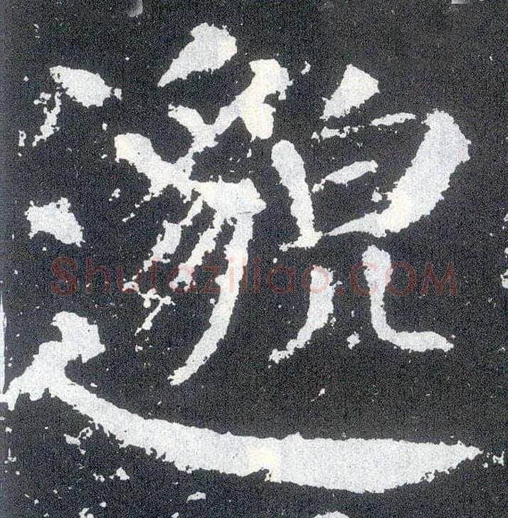 邈毛笔楷书写法,摘自唐颜真卿颜勤礼碑