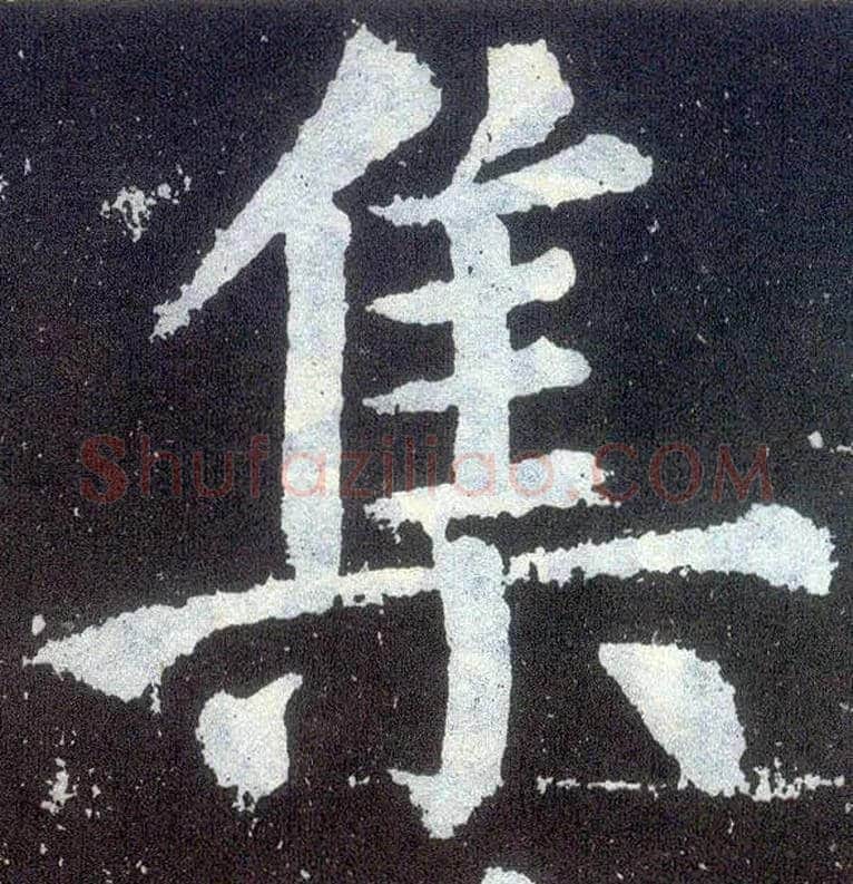 集毛笔楷书写法,摘自唐颜真卿颜勤礼碑